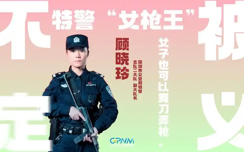 特警"女枪王"——顾晓玲