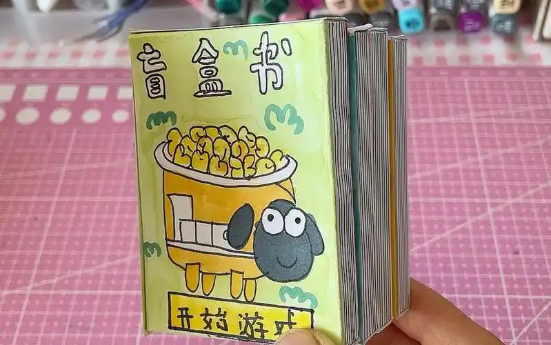 自制盲盒书