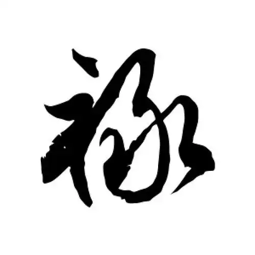 草书禄字
