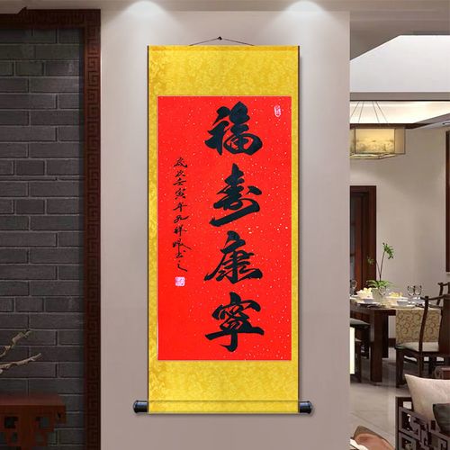 书法字画定制福寿康宁中堂挂画祝寿过寿贺寿送老人礼品手写真迹