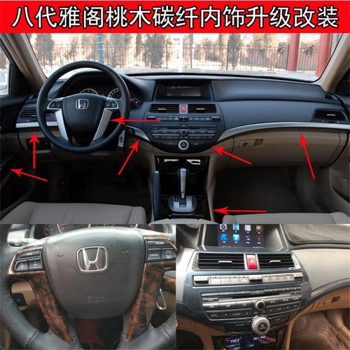 八代雅阁专用汽车桃木改装 8代雅阁碳纤维中控排挡方向盘内饰改装