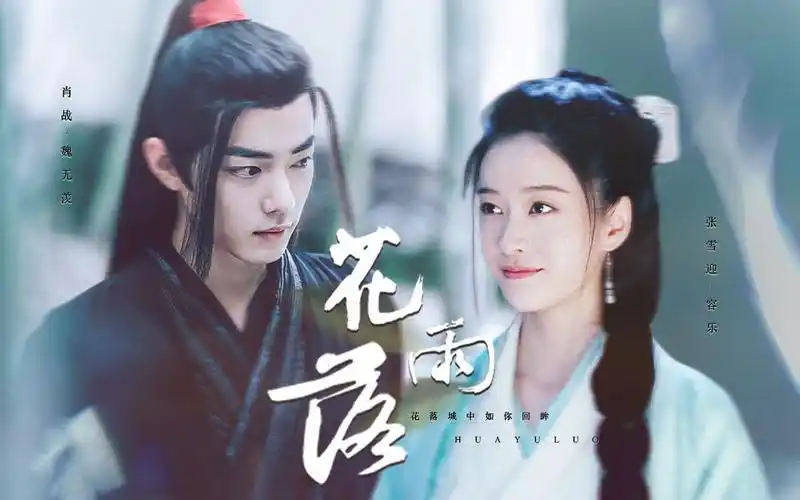 【张雪迎 x 肖战】【容乐 x 魏无羡】花雨落 || 花落城中如你回眸 赠