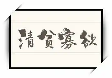 清贫寡欲的意思,清贫寡欲是什么意思?