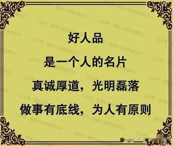 做人人品永远第一