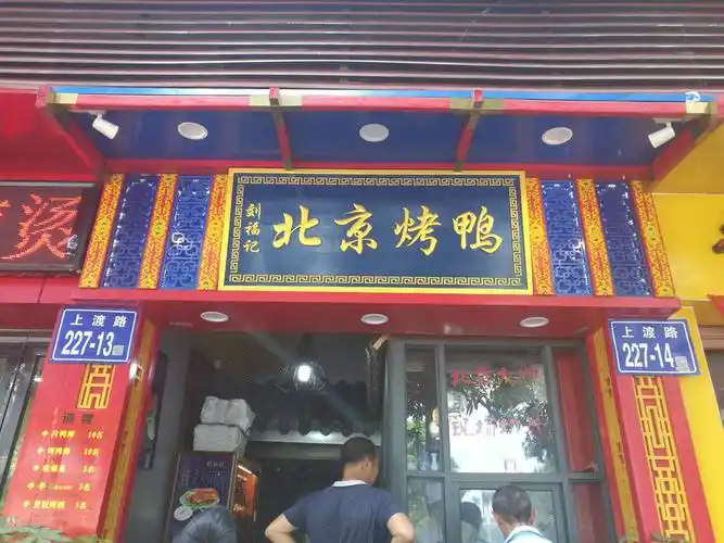 刘福记北京烤鸭霸王餐