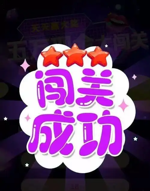 闯关成功提示4,中奖用户奖金于2个工作日内发放.