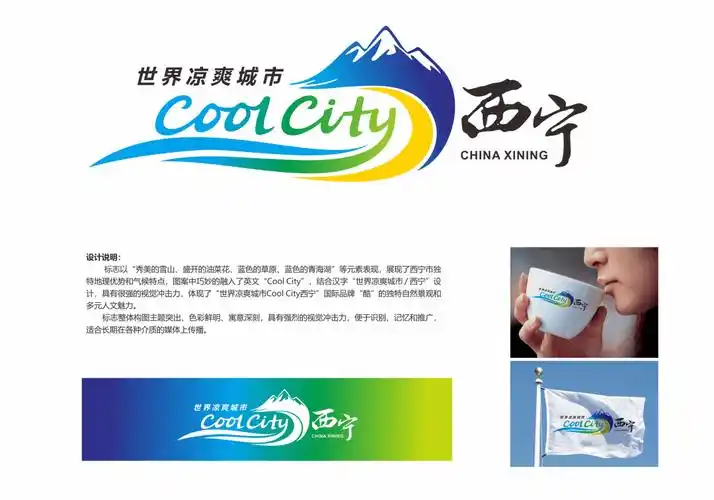 世界凉爽城市coolcity西宁品牌徽标logo网上评选开始啦快为您心仪的