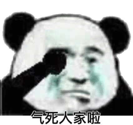 气死人家啦流泪熊猫头表情包熊猫气死表情