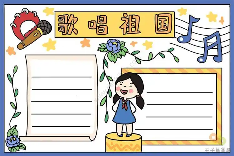 迎接元旦歌唱祖国手抄报歌唱祖国手抄报