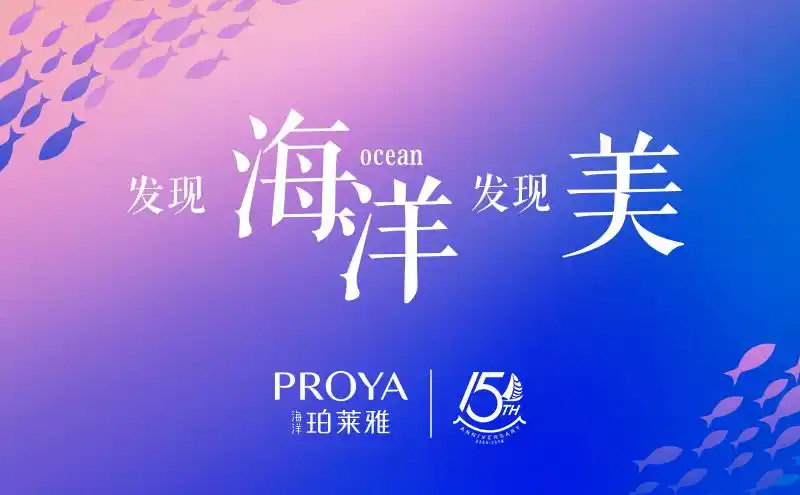 15岁的珀莱雅,说它要全"芯"升级