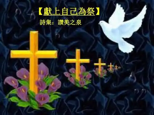 【献上自己为祭】诗集赞美之泉.ppt