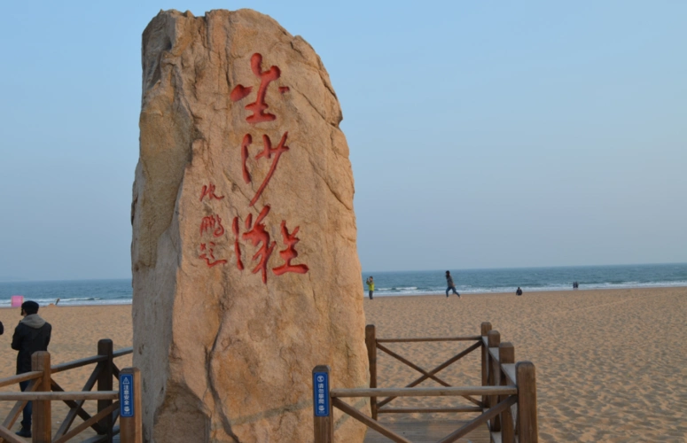 青岛西海岸金沙滩 - 西海岸旅游景点 - 青岛西海岸生活网