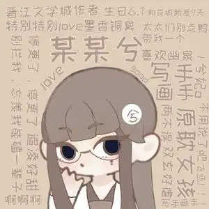 原耽女孩.某某兮头像