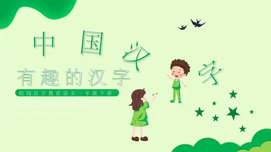 校园汉字教育有趣的汉字ppt模板
