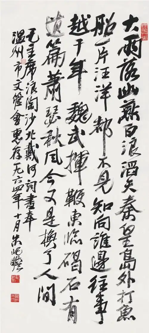 《浪淘沙·北戴河》 朱屺瞻 行书 137×60.