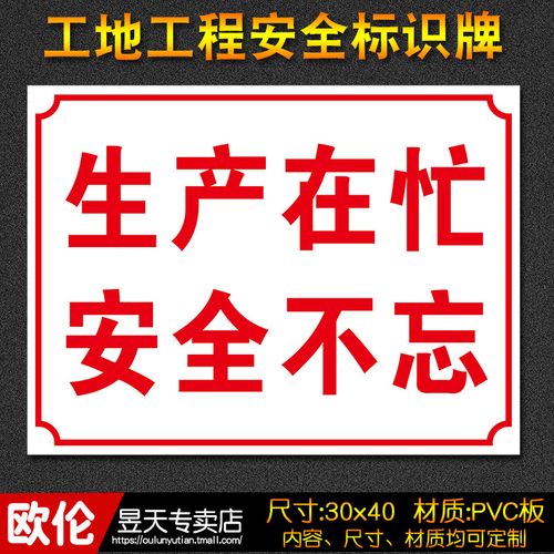 安全生产不忘建筑建筑工工地工程标识警示标志牌标志牌
