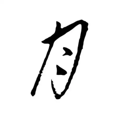 朱美圭的行书"月"字