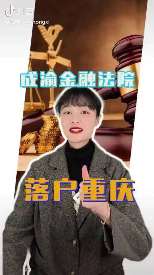 成渝金融法院落户重庆西部金融中心牛啊重庆成渝双城经济圈金融