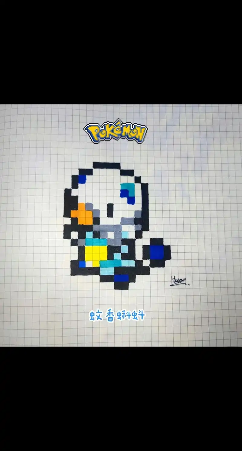 像素画 #网格画 #口袋妖怪  - 抖音