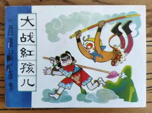 大战红孩儿 绘者:魏积扬