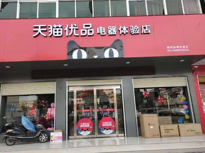 舞阳天猫优品电器体验店欢迎您地址:海南路与中山路交叉口路西