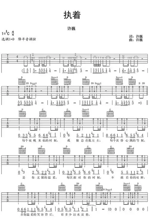 执着吉他谱许巍d调弹唱谱六线谱完整版