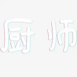 厨师艺术字下载_厨师图片_厨师字体设计图片大全_字魂网