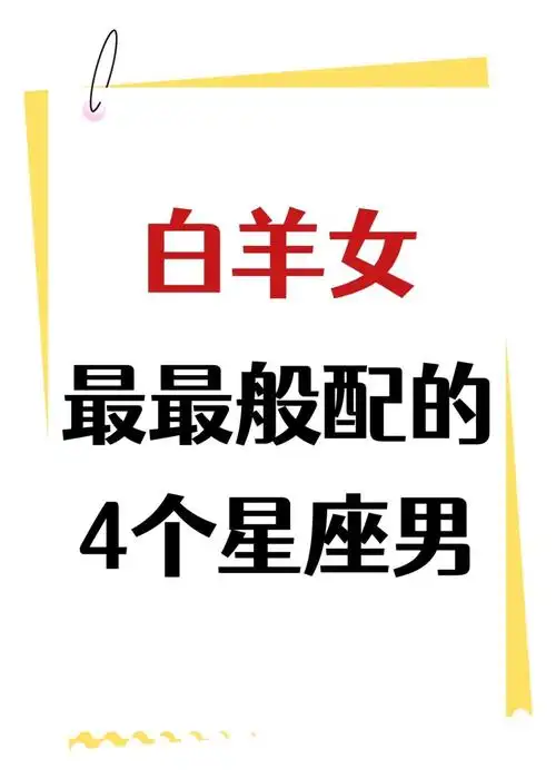 十二星座   #星座   #星座性格   #我的星座   #星座分享   #白羊女