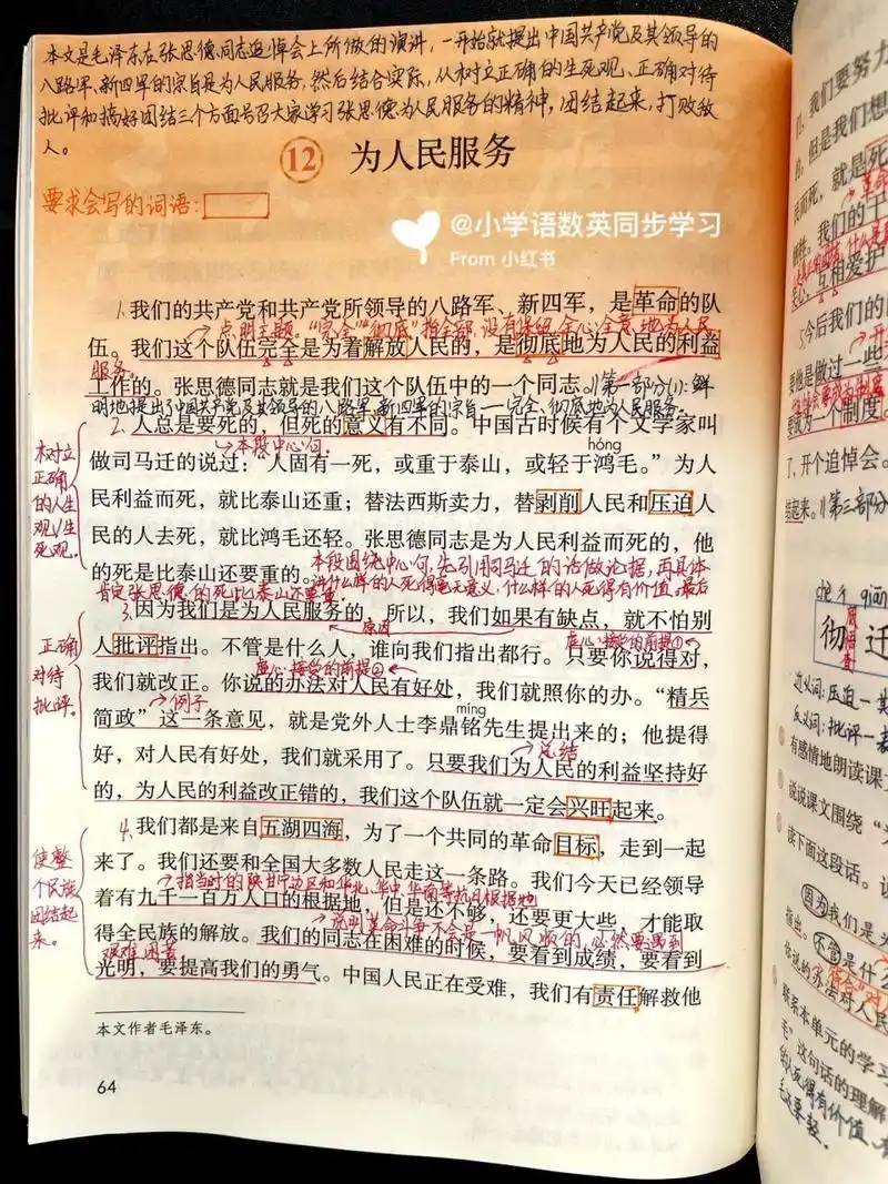 六下|六年级下册第12课《为人民服务》笔记 94学习目标 1.