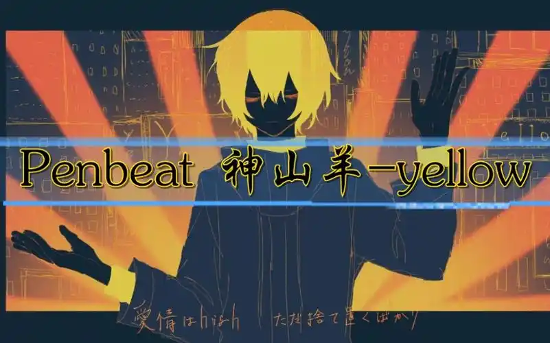 yellow神山羊penbeatcoverby火をっけなさぃ