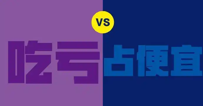 吃亏和占便宜,是人生永远理不清的账