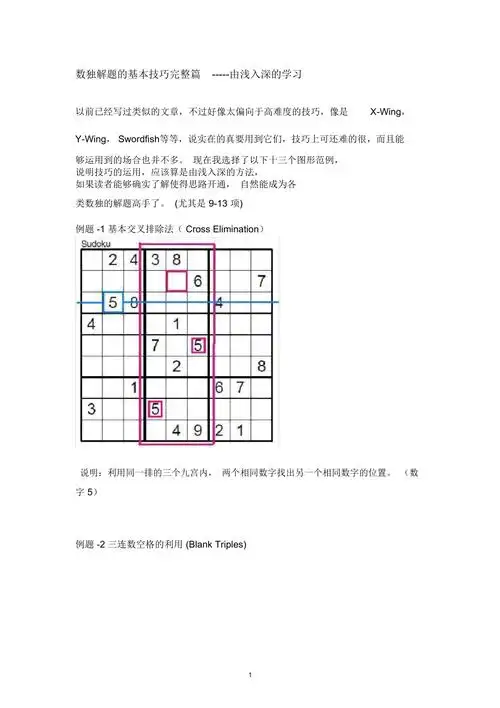 数独解题的基本技巧完整篇精品版doc