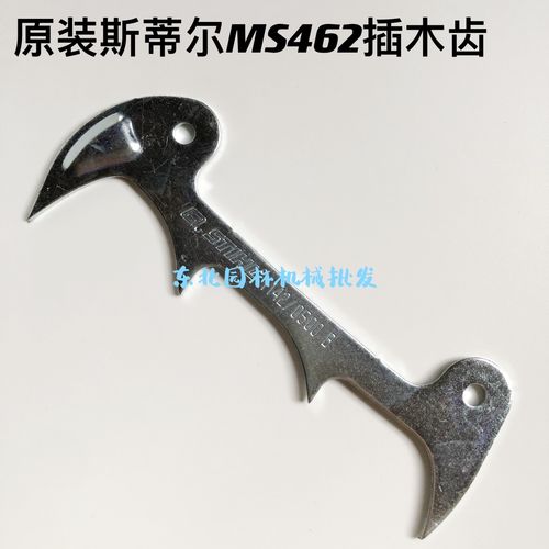 原装斯蒂尔462汽油锯插木齿661加大插木齿