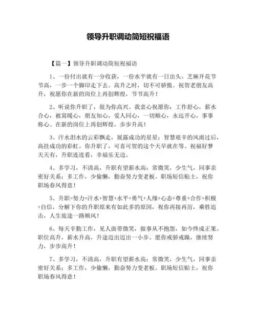 领导升职调动简短祝福语