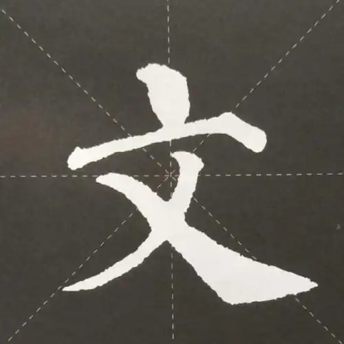 《多宝塔碑》单字欣赏,毛笔字初学者首选字帖