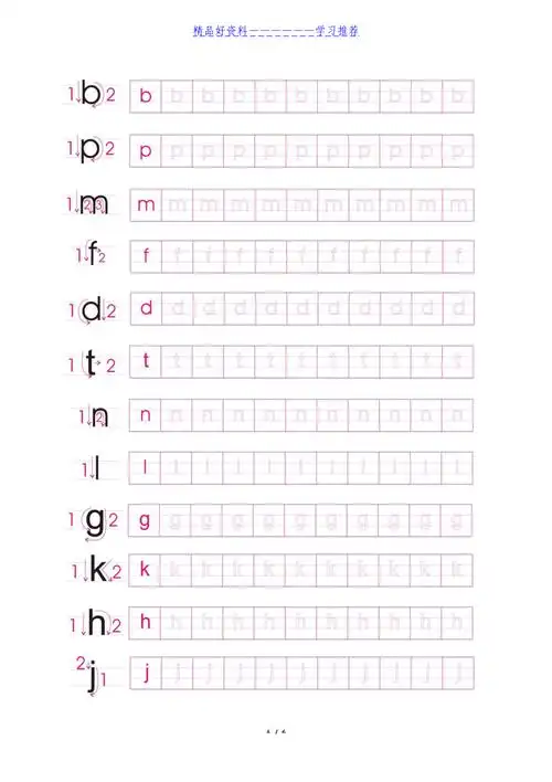 拼音声母描红练习