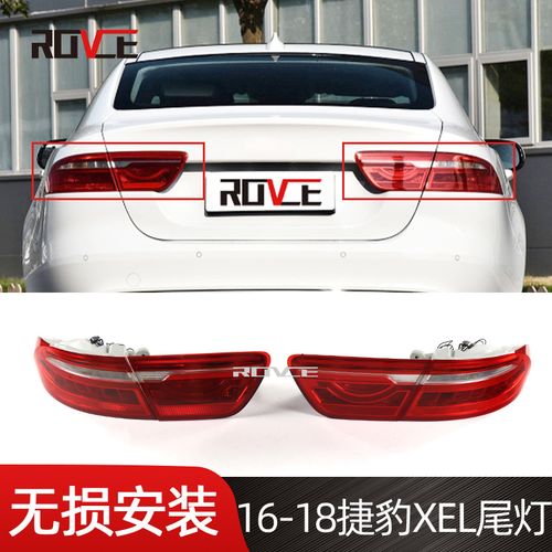 适用于2016-2018捷豹xel尾灯t4n19296/t4n24352/t2h1056/t4n7914