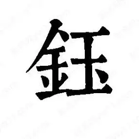 班惟志写的草字钰