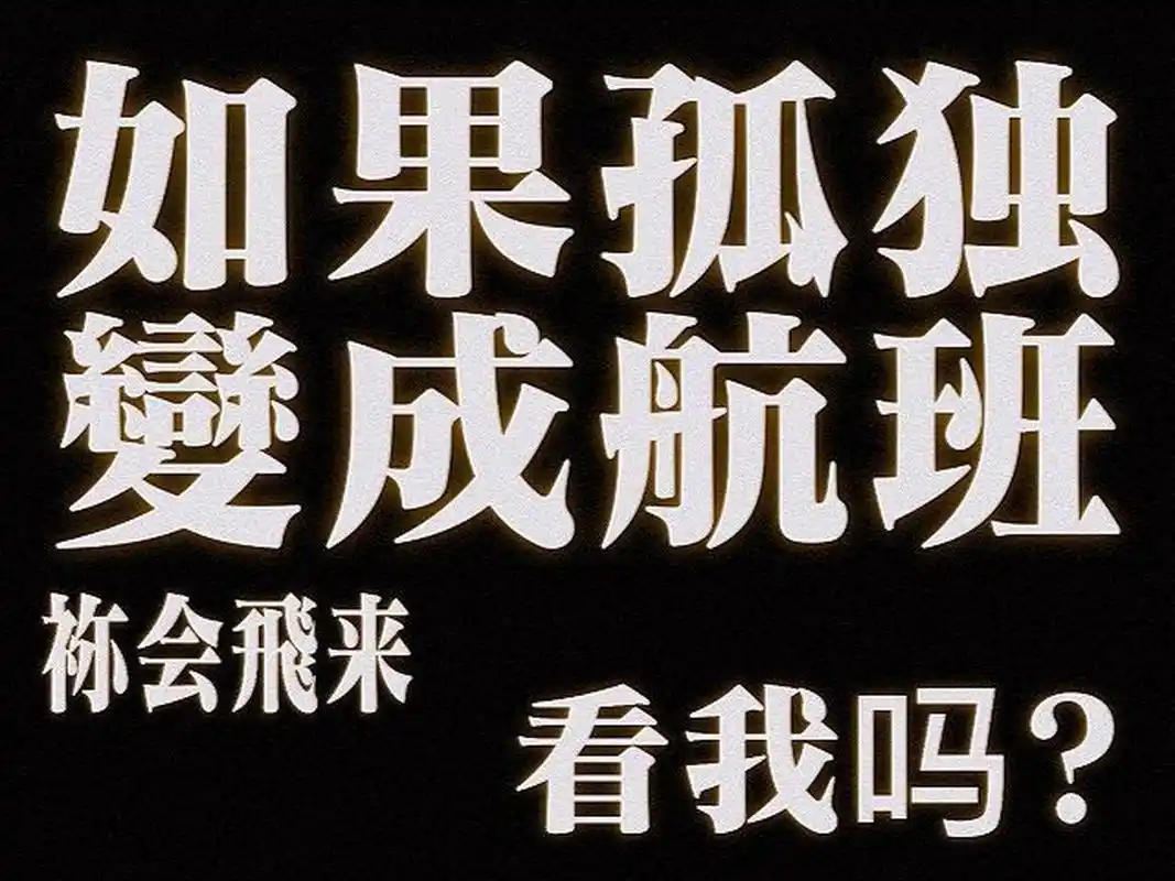 eva字体生成器97 都是原创