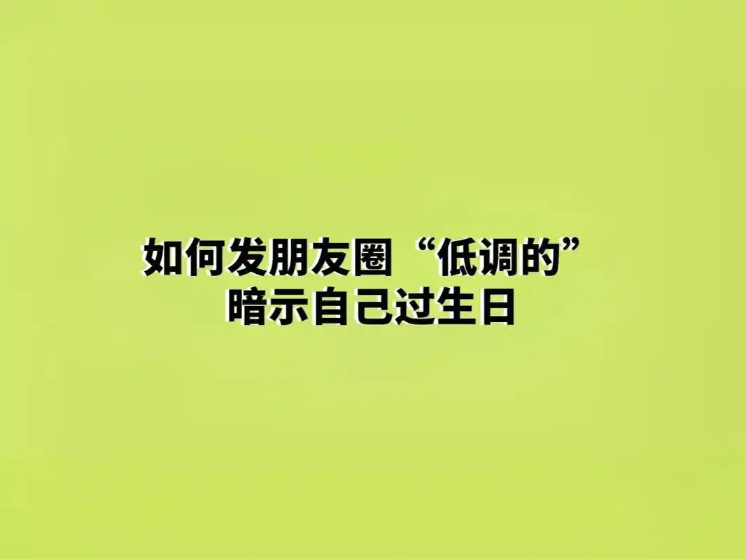 如何发朋友圈"低调的"暗示自己过生日 #过生日要有仪式感 # - 抖音