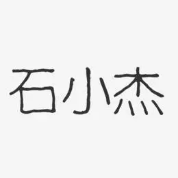 李小杰艺术字下载_李小杰图片_李小杰字体设计图片大全_字魂网