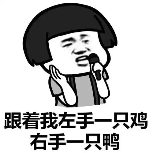 蘑菇头跟着我左手一只鸡唱歌右手一只鸭斗图搞笑猥琐gif动图_动态图_