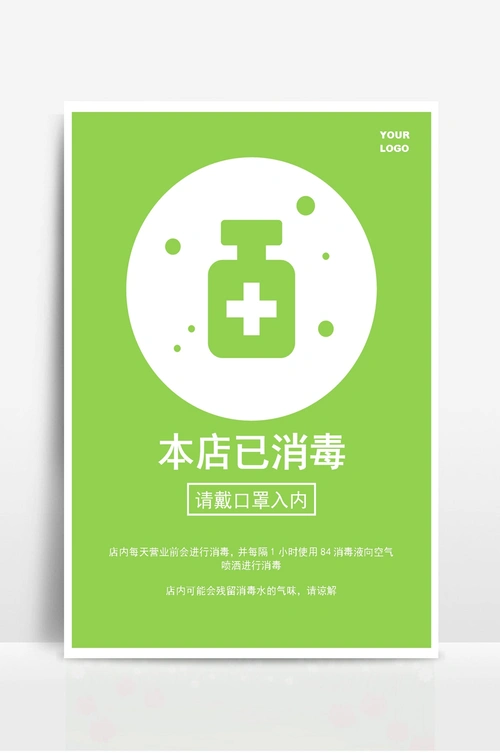 本店已消毒海报简约设计