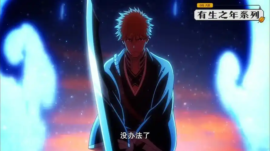 真の有生之年bleach千年血战篇开播