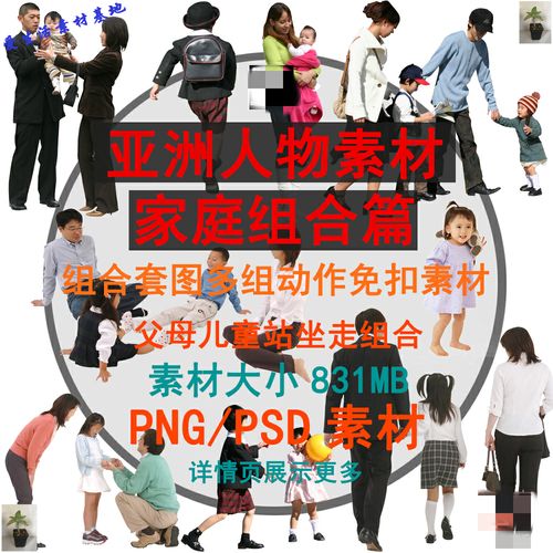 ps效果图人物素材亚洲家庭组合儿童父母小孩ps后期人png免抠素材