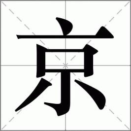 京怎么读_京组词_京的解释_读音_笔顺_拼音_笔画_繁体字