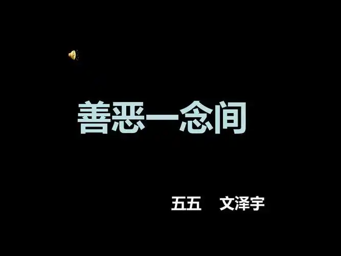 高新二小五五班 文泽宇 善恶一念间ppt