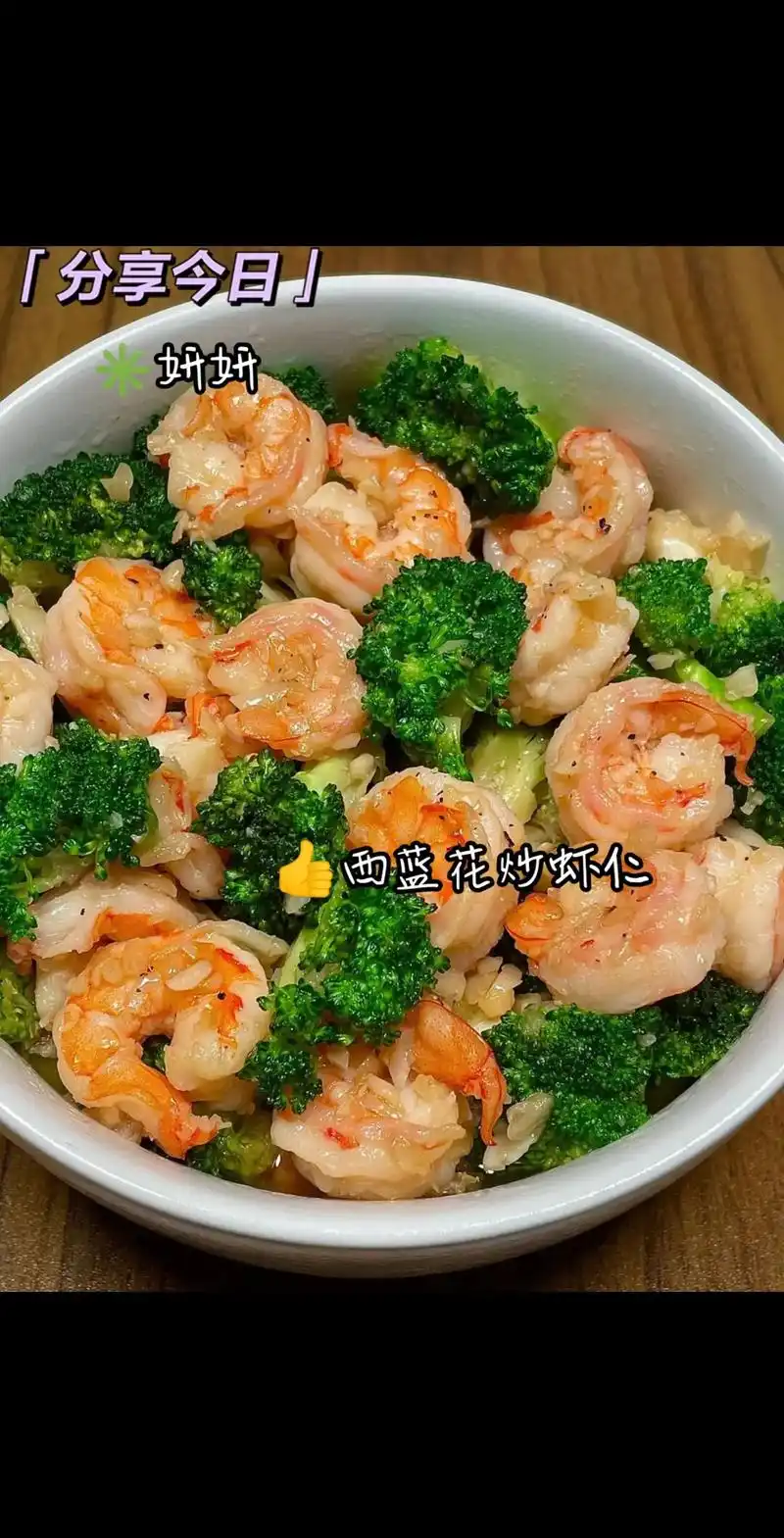 西蓝花炒虾仁,鲜美的虾仁和脆爽的西蓝花,一盘都不够吃…… 食 - 抖音