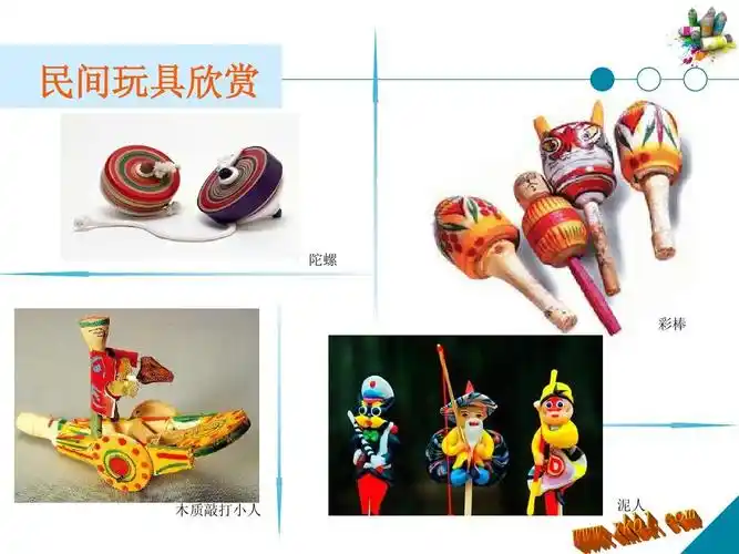 民间玩具ppt