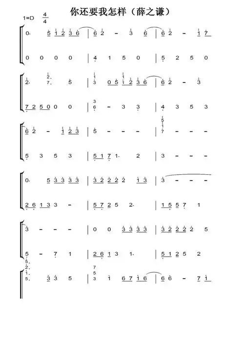 你还要我怎样(薛之谦)钢琴双手简谱_第1页